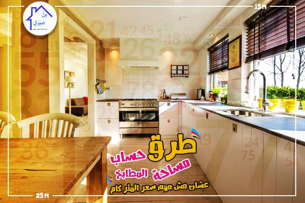 حساب مساحة المطابخ