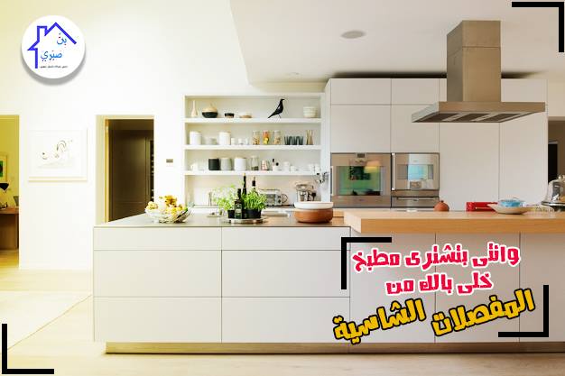 بتشتري مطبخ خلي بالك